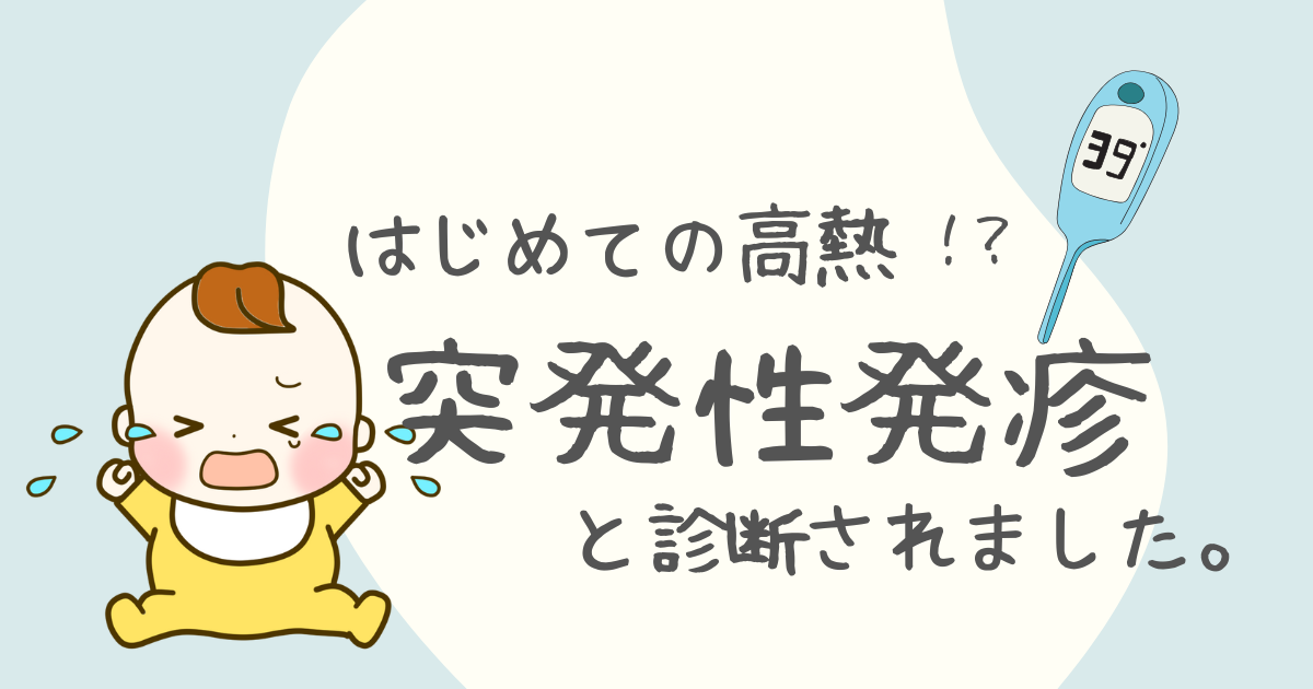 熱性痙攣では無く、突発性発疹と診断されました。